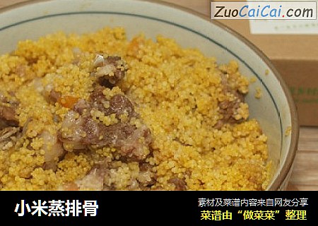 小米蒸排骨