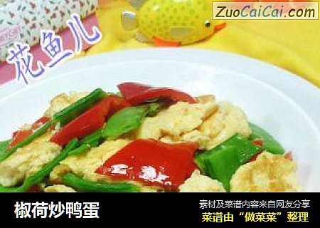 椒荷炒鸭蛋