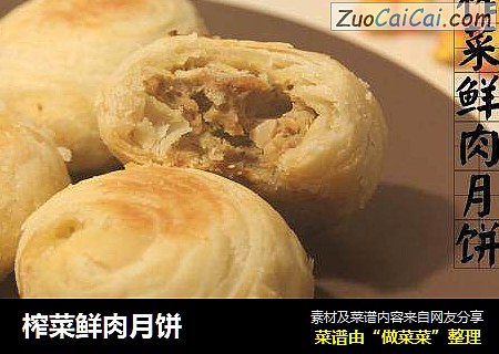 榨菜鲜肉月饼