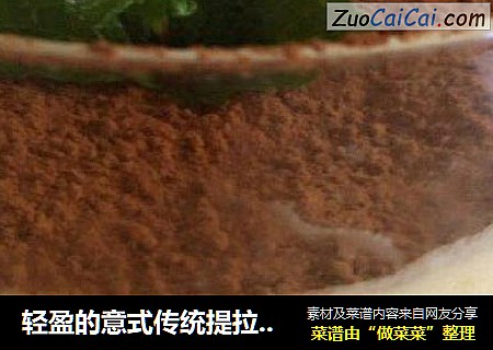轻盈的意式传统提拉米苏