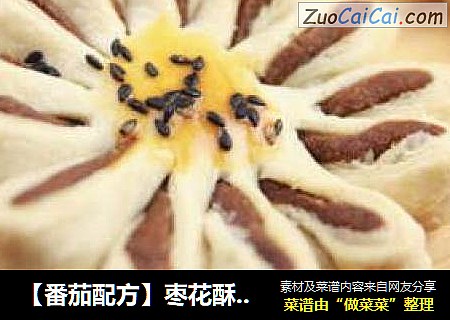 【番茄配方】枣花酥 —— 如花朵儿一般的绽放光彩