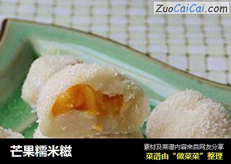 芒果糯米糍