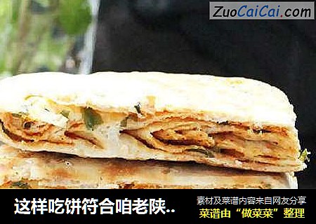 这样吃饼符合咱老陕的口味——辣子葱花饼