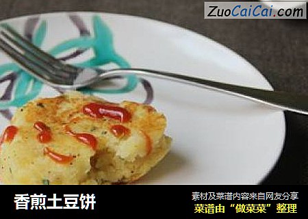 香煎土豆饼
