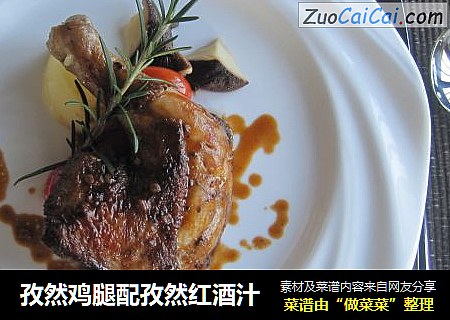 孜然鸡腿配孜然红酒汁
