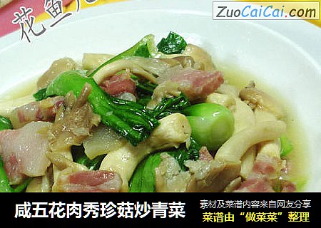 咸五花肉秀珍菇炒青菜