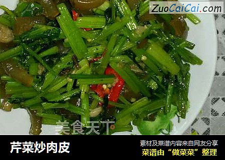 芹菜炒肉皮