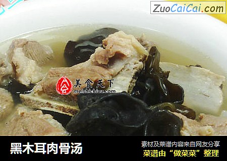 黑木耳肉骨汤