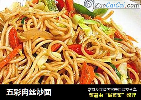 五彩肉丝炒面