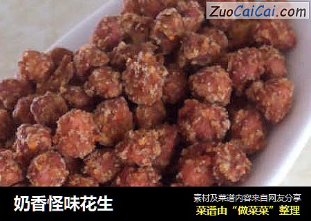 奶香怪味花生