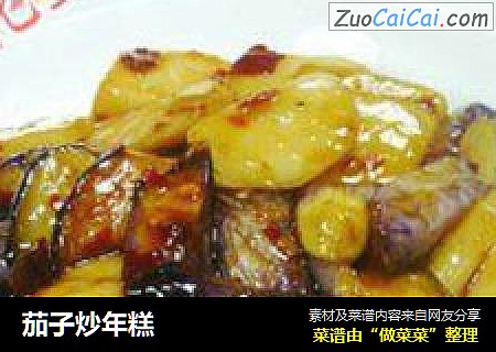 茄子炒年糕