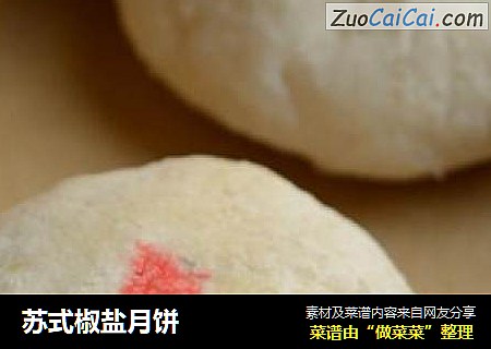 苏式椒盐月饼