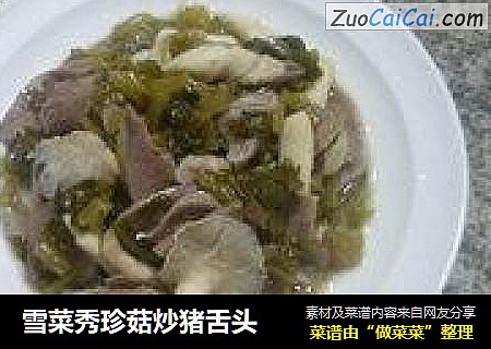 雪菜秀珍菇炒猪舌头