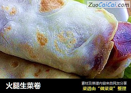 火腿生菜卷