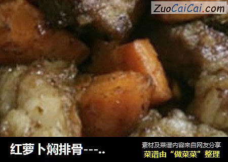 红萝卜焖排骨---香甜味排骨做法