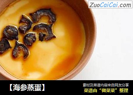【海参蒸蛋】
