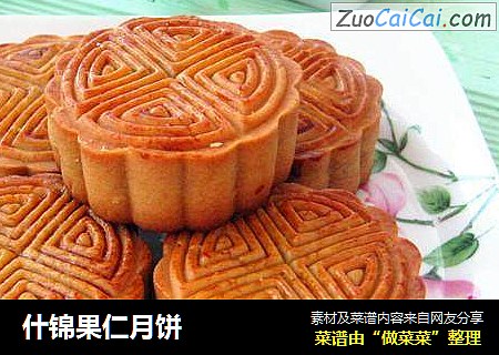 什锦果仁月饼