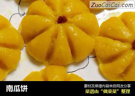南瓜饼