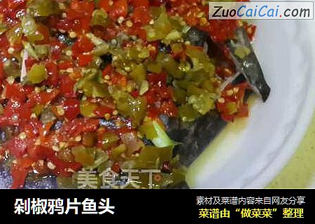 剁椒鸦片鱼头