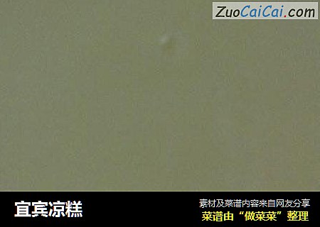 宜宾凉糕