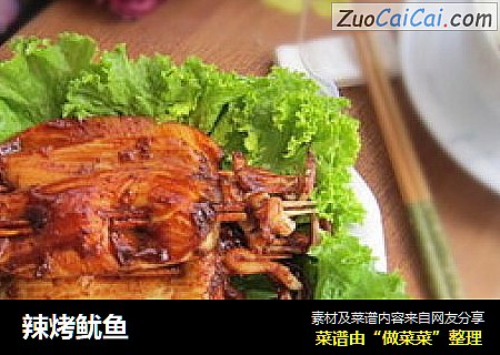 辣烤鱿鱼