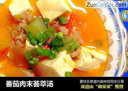 番茄肉末荟萃汤