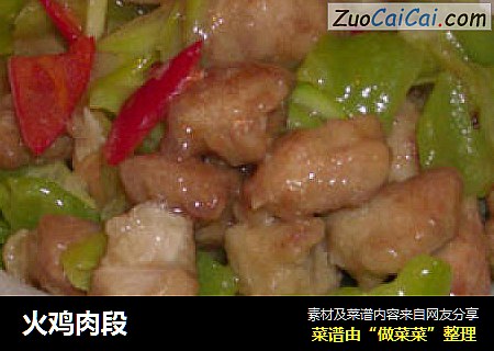 火鸡肉段