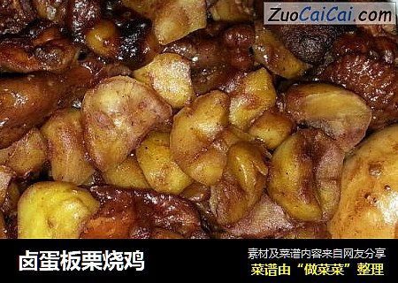 卤蛋板栗烧鸡