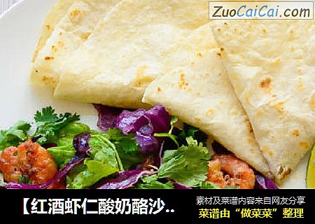 【红酒虾仁酸奶酪沙拉】