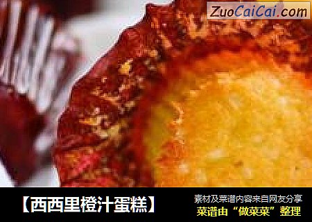 【西西里橙汁蛋糕】