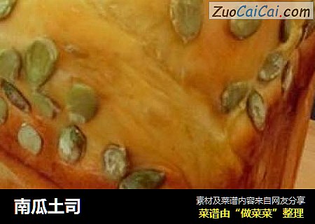 南瓜土司