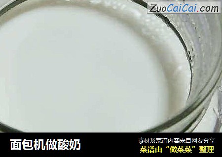 面包机做酸奶