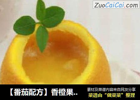 【番茄配方】香橙果冻—— 能剥着吃的果冻哦！