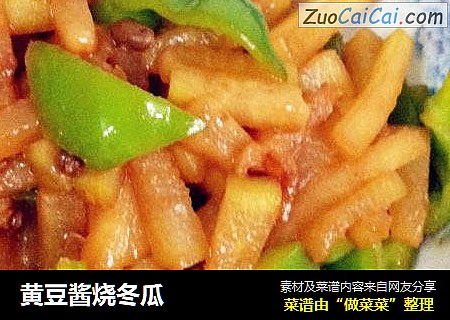 黄豆酱烧冬瓜
