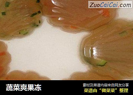 蔬菜爽果冻
