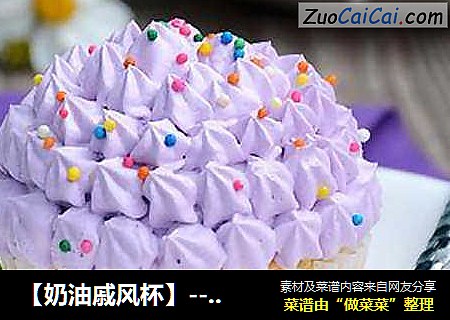 【奶油戚风杯】--- 如何让小奶油杯子的裱花更饱满