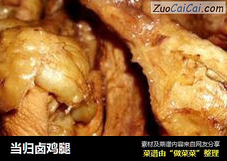 当归卤鸡腿