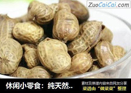 休闲小零食：纯天然有机五香花生