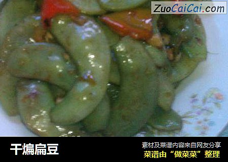 干煸扁豆