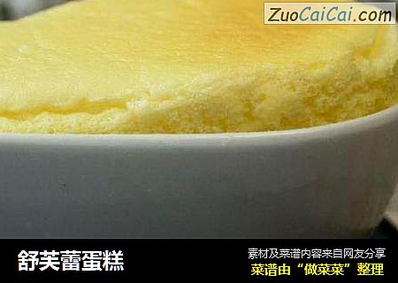 舒芙蕾蛋糕