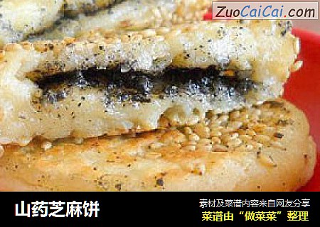 山药芝麻饼