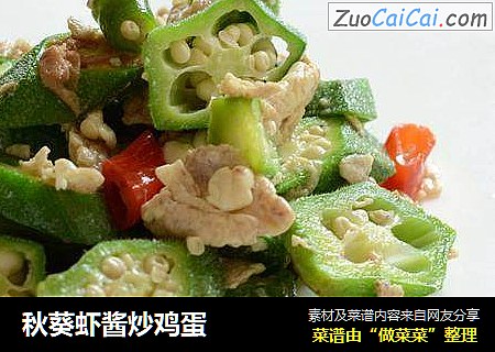 秋葵虾酱炒鸡蛋