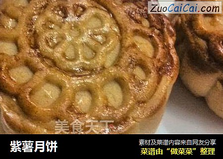 紫薯月饼