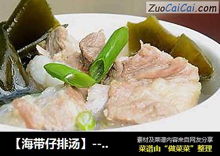 【海带仔排汤】--- 三天喝一次的好味汤水