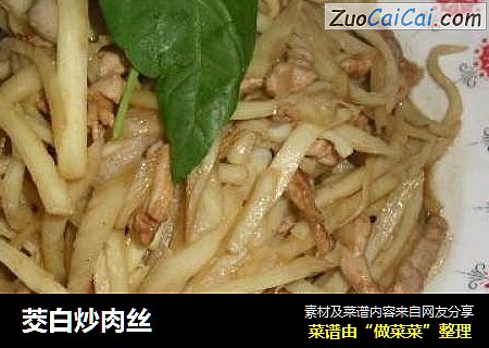 茭白炒肉丝