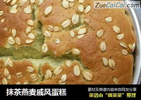 抹茶燕麦戚风蛋糕