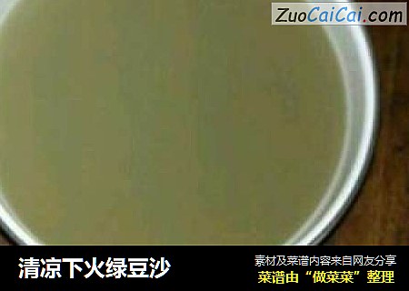 清凉下火绿豆沙