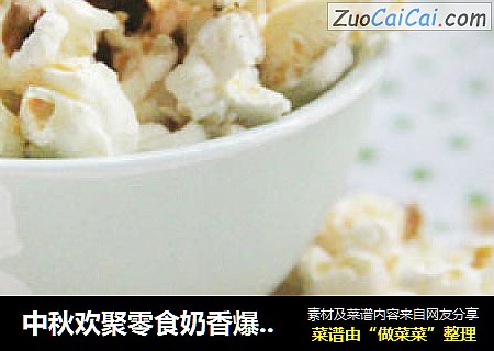 中秋欢聚零食奶香爆米花