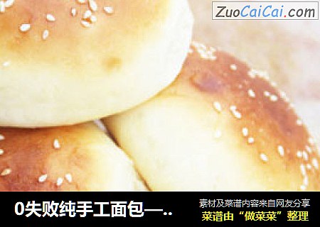 0失败纯手工面包——奶香小餐包