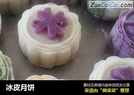 冰皮月饼
